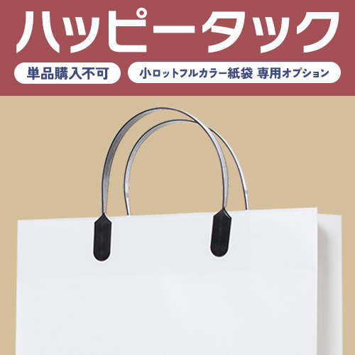 ハッピータック【小ロット フルカラー紙袋 専用オプション】【単品購入